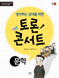 생각하는 십대를 위한 토론 콘서트 문학